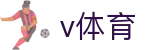 v体育 - 官方体育赛事聚集地